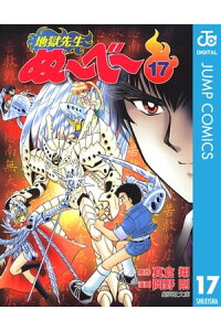 楽天kobo電子書籍ストア 地獄先生ぬ べ 17 真倉翔 楽天kobo電子書籍ストア 地獄先生ぬ べ 17 真倉翔